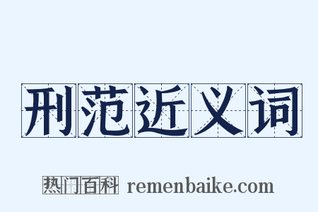 刑范近义词是什么意思的图片